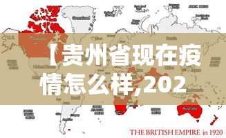 【贵州省现在疫情怎么样,2021年贵州省现在疫情怎么样】 【贵州省现在疫情怎么样,2021年贵州省现在疫情怎么样】