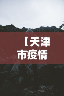 【天津市疫情实时动态,天津疫情信息】 【天津市疫情实时动态,天津疫情信息】