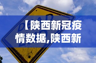【陕西新冠疫情数据,陕西新冠疫情数据统计】 【陕西新冠疫情数据,陕西新冠疫情数据统计】