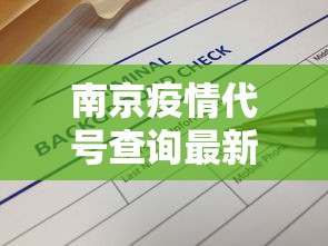 南京疫情代号查询最新—（南京疫情号码）
