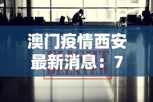 澳门疫情西安最新消息:7月24日澳门确诊病例在西安 澳门疫情西安最新消息:7月24日澳门确诊病例在西安