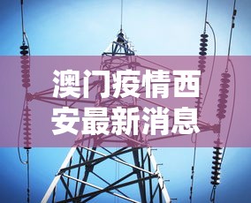澳门疫情西安最新消息：7月24日澳门确诊病例在西安