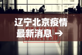 辽宁北京疫情最新消息 → 辽宁疫情最新情况轨迹