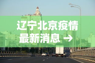 辽宁北京疫情最新消息 → 辽宁疫情最新情况轨迹