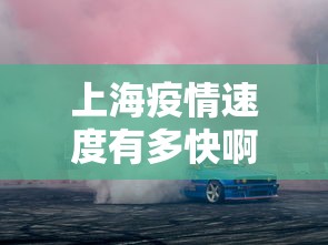 上海疫情速度有多快啊 → 上海疫情迅速控制