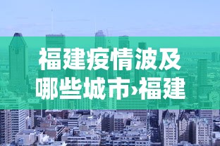福建疫情波及哪些城市›福建疫情多吗