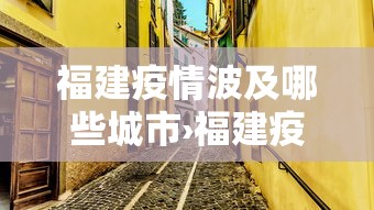 福建疫情波及哪些城市›福建疫情多吗 福建疫情波及哪些城市›福建疫情多吗