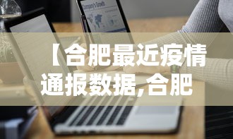 【合肥最近疫情通报数据,合肥最近疫情通报数据查询】