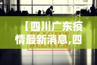 【四川广东疫情最新消息,四川疫情最新情况数据】