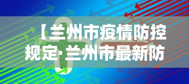 【兰州市疫情防控规定·兰州市最新防疫要求】 【兰州市疫情防控规定·兰州市最新防疫要求】