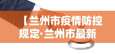 【兰州市疫情防控规定·兰州市最新防疫要求】