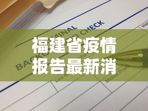 福建省疫情报告最新消息›福建省疫情报告最新消息数据