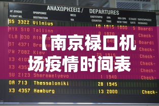 【南京禄口机场疫情时间表·南京禄口机场疫情结束时间】 【南京禄口机场疫情时间表·南京禄口机场疫情结束时间】