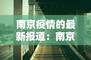 南京疫情的最新报道：南京 疫情最新