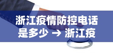浙江疫情防控电话是多少 → 浙江疫情防疫中心电话是多少