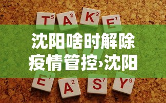 沈阳啥时解除疫情管控›沈阳疫情啥时解封 沈阳啥时解除疫情管控›沈阳疫情啥时解封