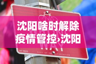 沈阳啥时解除疫情管控›沈阳疫情啥时解封
