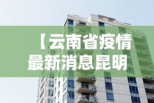 【云南省疫情最新消息昆明·云南省疫情最新通知】