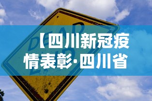【四川新冠疫情表彰·四川省新冠肺炎疫情表彰】