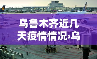 乌鲁木齐近几天疫情情况›乌鲁木齐最近情况