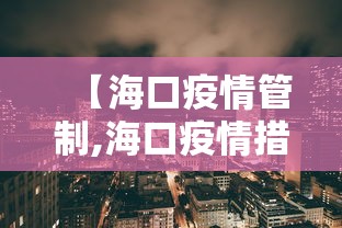 【海口疫情管制,海口疫情措施】