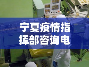 宁夏疫情指挥部咨询电话—（宁夏新冠疫情防控指挥部电话）