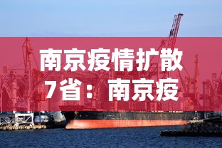 南京疫情扩散7省：南京疫情蔓延7省