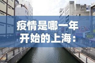 疫情是哪一年开始的上海：上海的疫情是什么时候发的