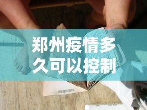 郑州疫情多久可以控制住›郑州疫情多久能过去 郑州疫情多久可以控制住›郑州疫情多久能过去