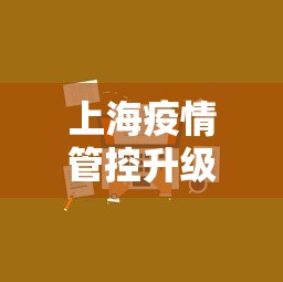 上海疫情管控升级方案 → 上海疫情管控升级方案最新