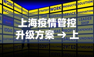 上海疫情管控升级方案 → 上海疫情管控升级方案最新 上海疫情管控升级方案 → 上海疫情管控升级方案最新