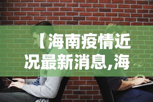 【海南疫情近况最新消息,海南疫情最新报道】