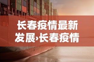 长春疫情最新发展›长春疫情进展