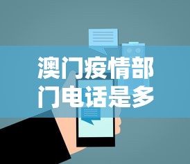 澳门疫情部门电话是多少 → 澳门新冠疫情防控电话