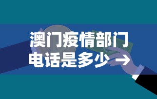 澳门疫情部门电话是多少 → 澳门新冠疫情防控电话 澳门疫情部门电话是多少 → 澳门新冠疫情防控电话