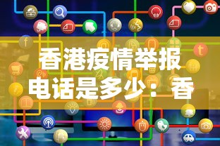 香港疫情举报电话是多少：香港防疫部门电话是多少