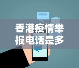 香港疫情举报电话是多少：香港防疫部门电话是多少