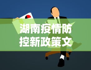 湖南疫情防控新政策文件—（湖南疫情防控新政策文件最新）
