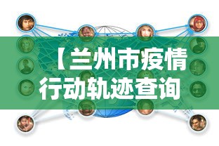 【兰州市疫情行动轨迹查询,兰州市疫情活动轨迹】