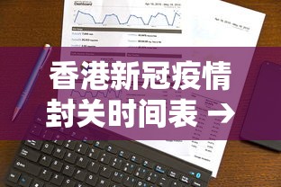 香港新冠疫情封关时间表 → 香港疫情期间封城了吗