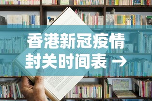 香港新冠疫情封关时间表 → 香港疫情期间封城了吗 香港新冠疫情封关时间表 → 香港疫情期间封城了吗