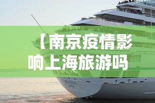 【南京疫情影响上海旅游吗,南京疫情影响上海么】