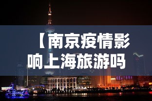 【南京疫情影响上海旅游吗,南京疫情影响上海么】