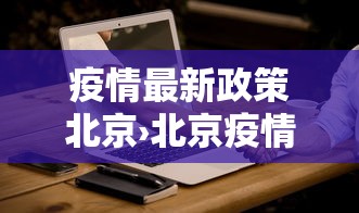 西青区疫情风险等级—（西青区肺炎疫情）