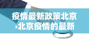 疫情最新政策北京›北京疫情的最新政策