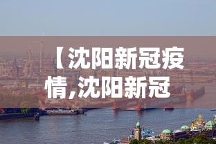 【沈阳新冠疫情,沈阳新冠疫情期间禁止堂食的时间】