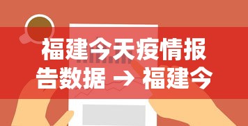 福建今天疫情报告数据 → 福建今天疫情报告数据图