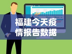 福建今天疫情报告数据 → 福建今天疫情报告数据图 福建今天疫情报告数据 → 福建今天疫情报告数据图
