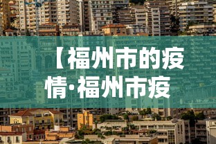 【福州市的疫情·福州市疫情一级响应时间】