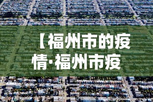 【福州市的疫情·福州市疫情一级响应时间】